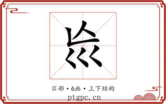 𡿬