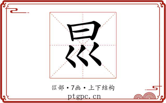 𡿯