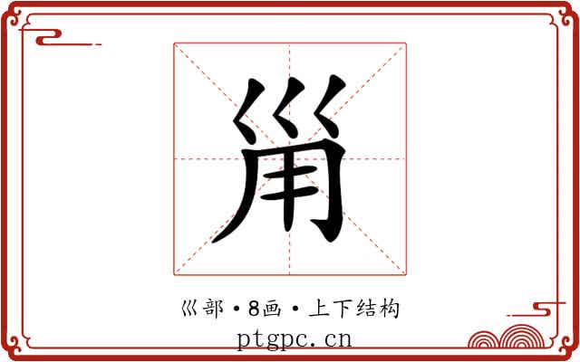 𡿲