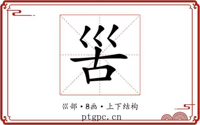𡿵