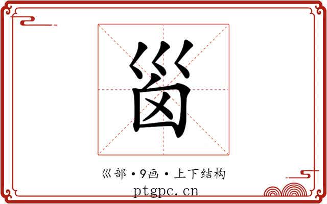 𡿺