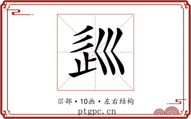 𡿽