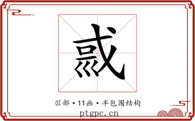 𡿿 𡿿