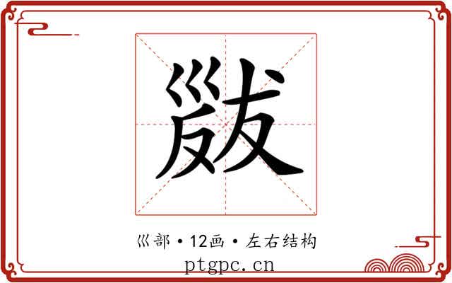 𢀁