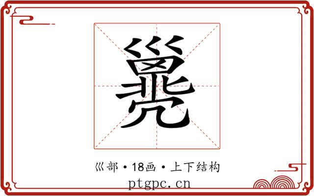 𢀈