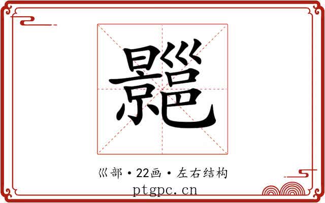 𢀍