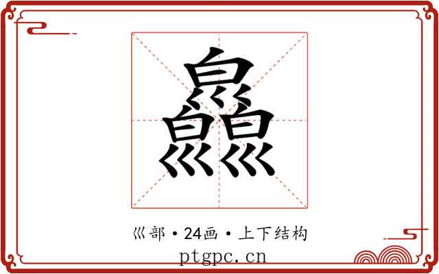 𢀎