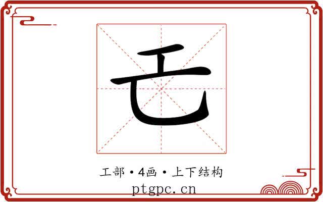 𢀒
