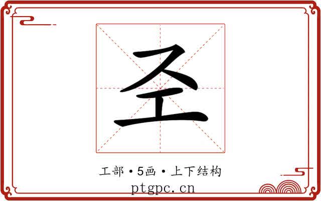 𢀖