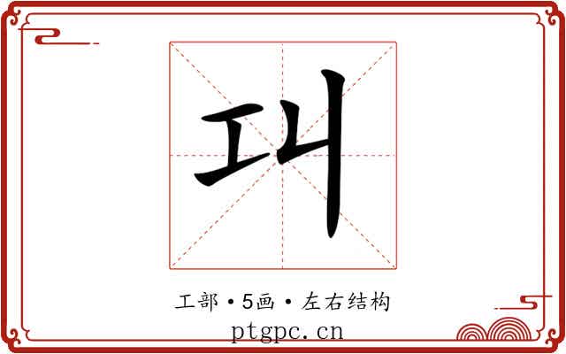 𢀙