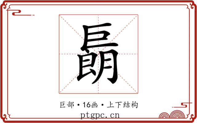 𢀬