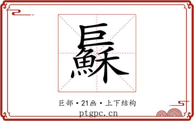 𢀱