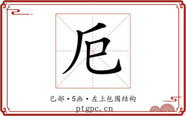 𢀴