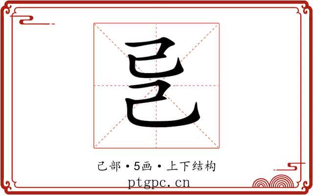 𢀵