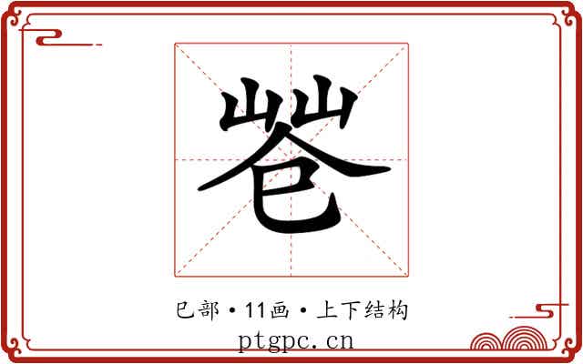 𢁃