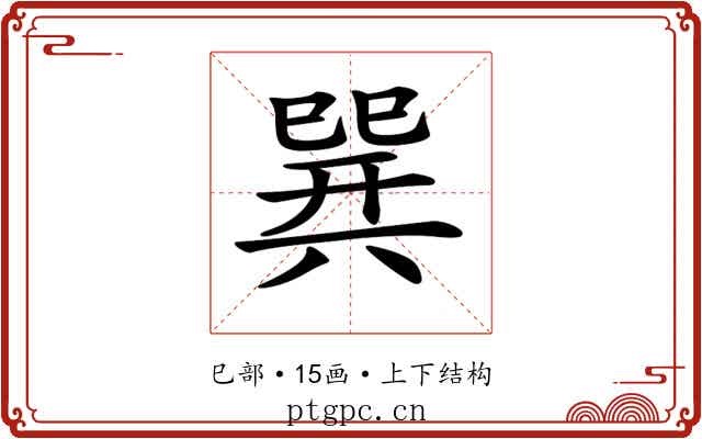 𢁌