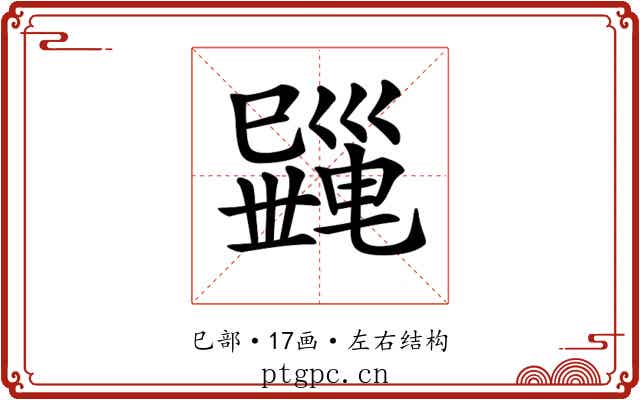 𢁎