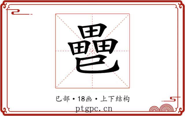 𢁐