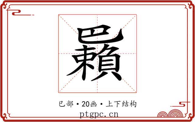 𢁑