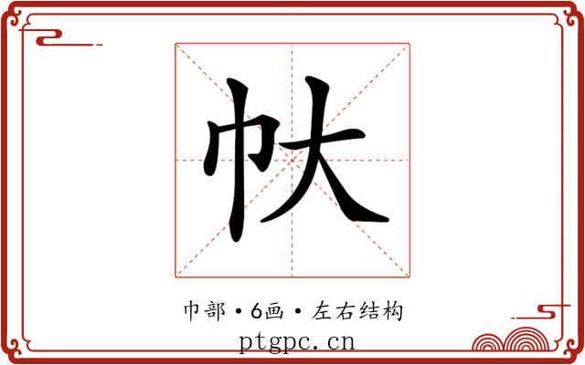𢁖