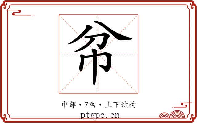 𢁥