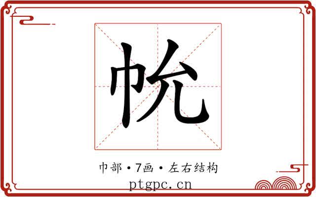 𢁲
