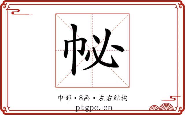 𢁽