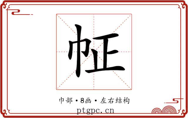 𢁿