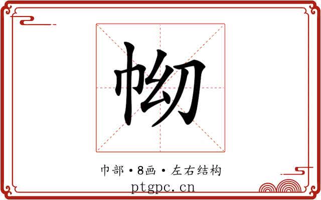 𢂅