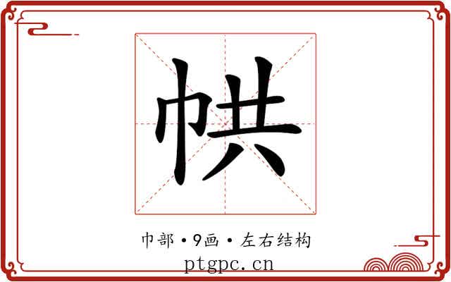𢂔