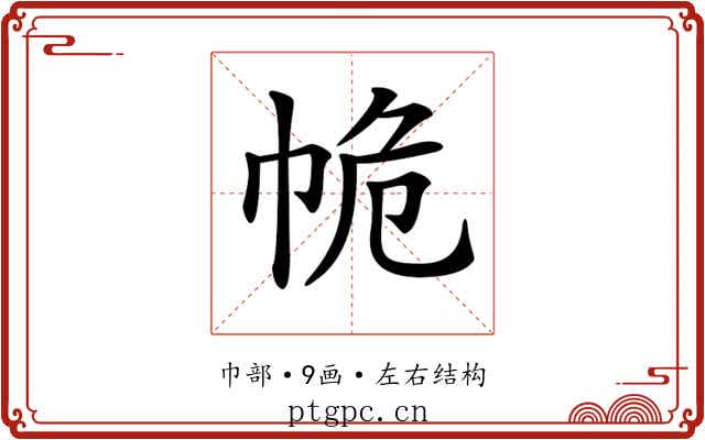 𢂕