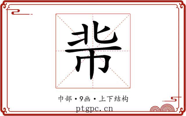 𢂖
