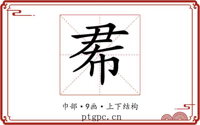 𢂜