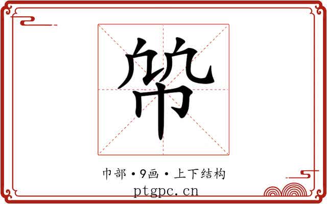 𢂨