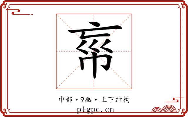 𢂪