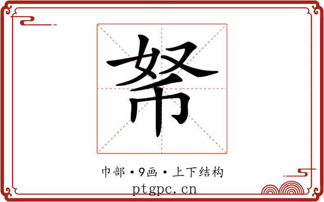 𢂬