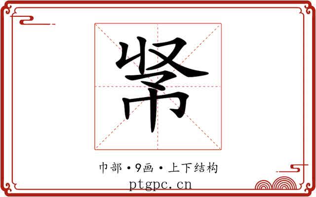𢂭