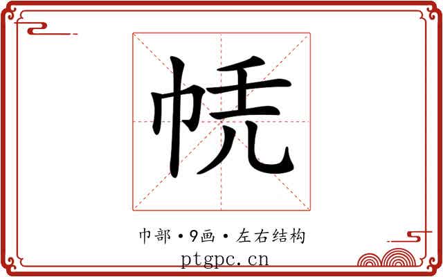 𢂮