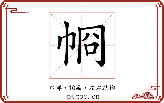 𢂶
