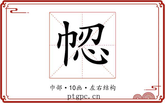 𢂻