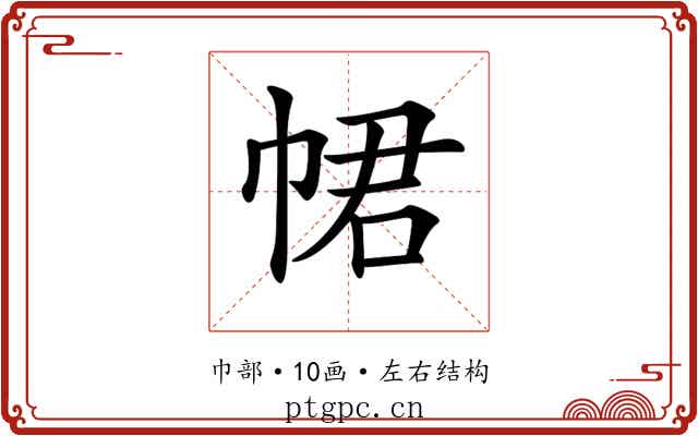 𢂽