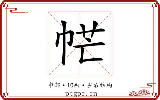 𢂾