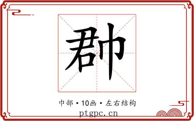 𢃆