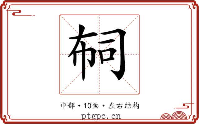 𢃊