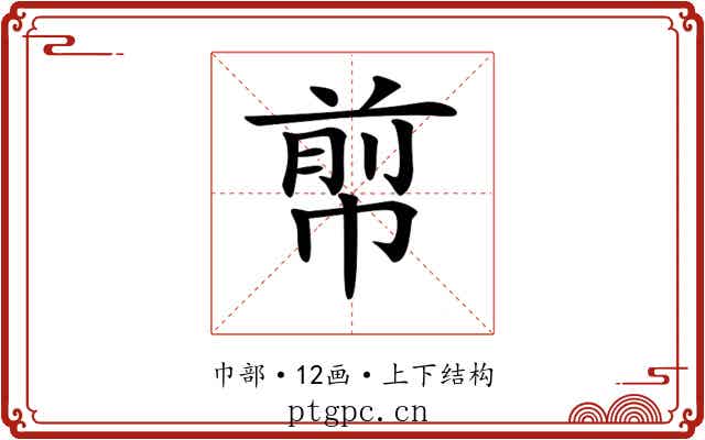 𢃬