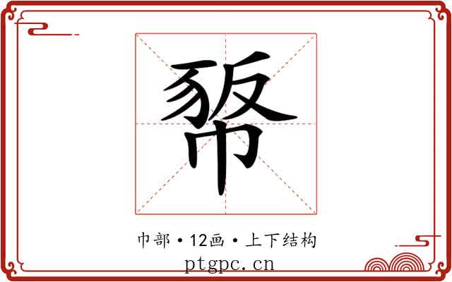 𢃻
