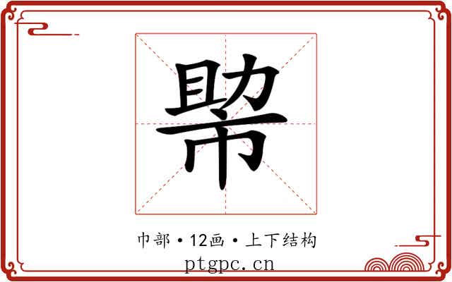 𢄂