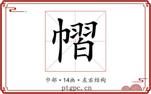 𢄭