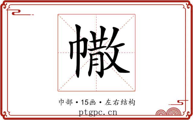 𢄻