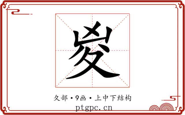 㚇 㚇